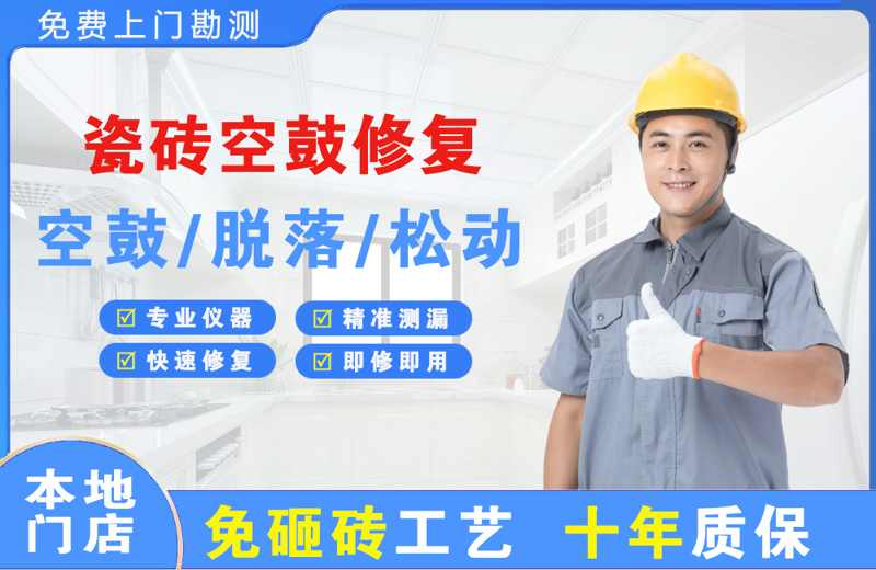 康保瓷砖空鼓修复