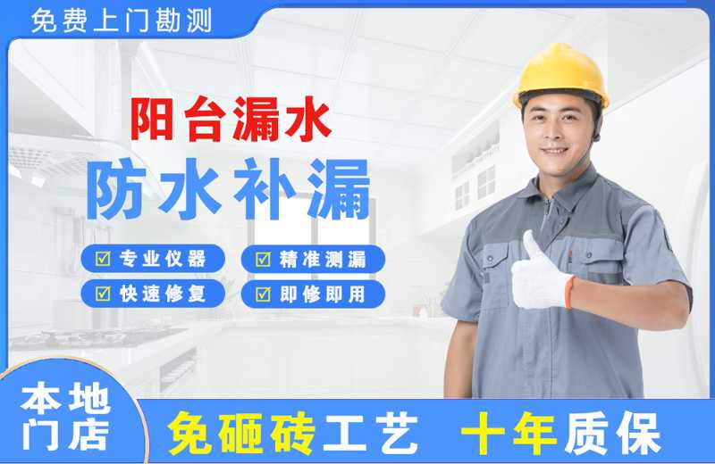 康保阳台漏水维修