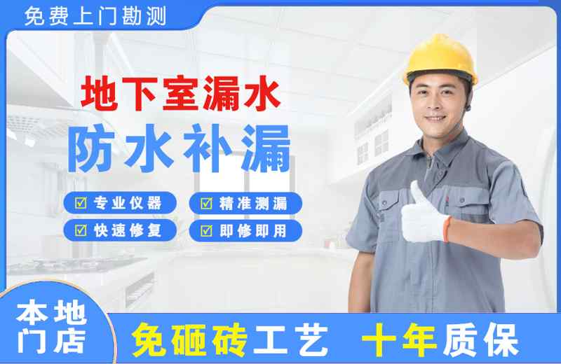 康保地下室漏水维修